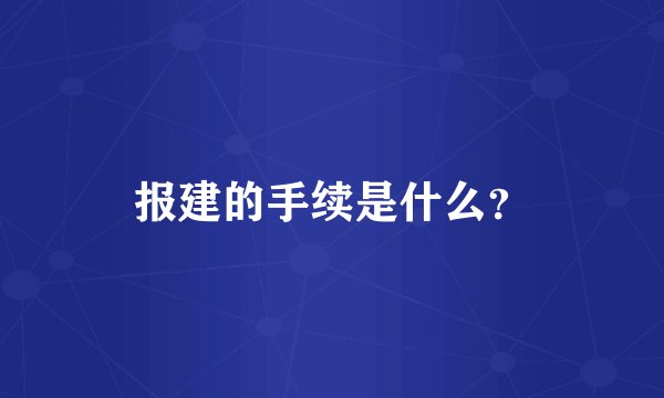 报建的手续是什么？