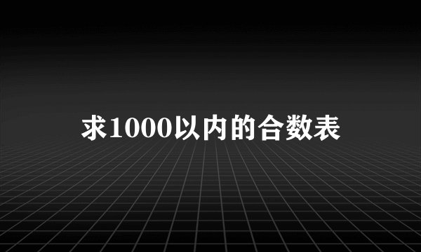 求1000以内的合数表
