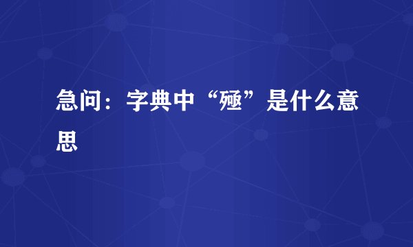急问：字典中“殛”是什么意思