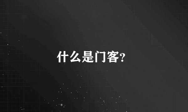 什么是门客？