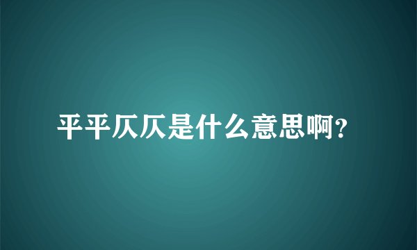平平仄仄是什么意思啊？