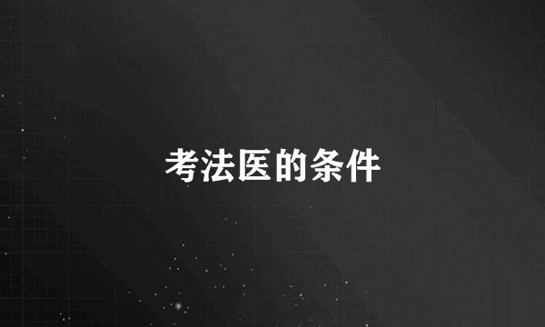 考法医的条件