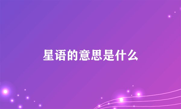 星语的意思是什么