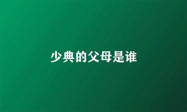 少典的父母是谁
