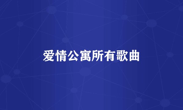 爱情公寓所有歌曲