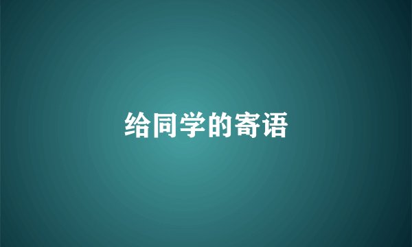 给同学的寄语