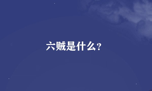 六贼是什么？