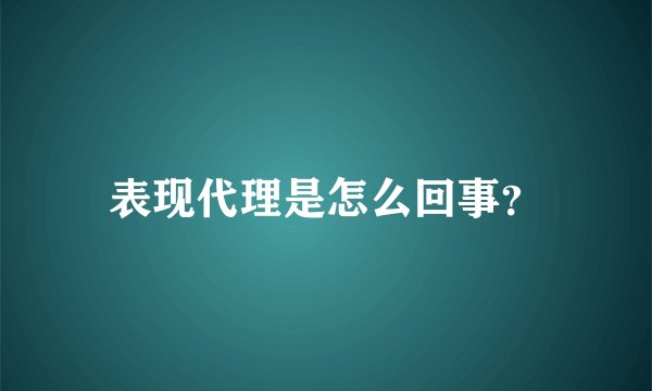 表现代理是怎么回事？