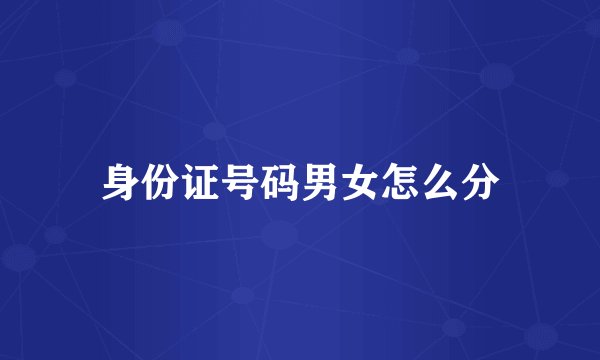 身份证号码男女怎么分