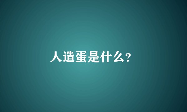 人造蛋是什么？