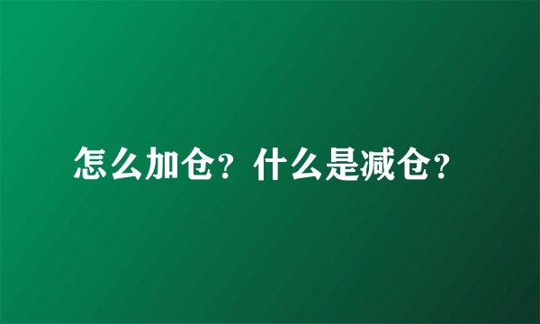 怎么加仓？什么是减仓？