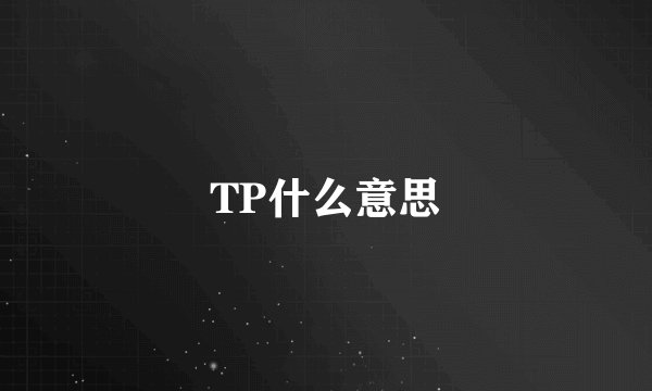 TP什么意思
