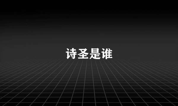 诗圣是谁