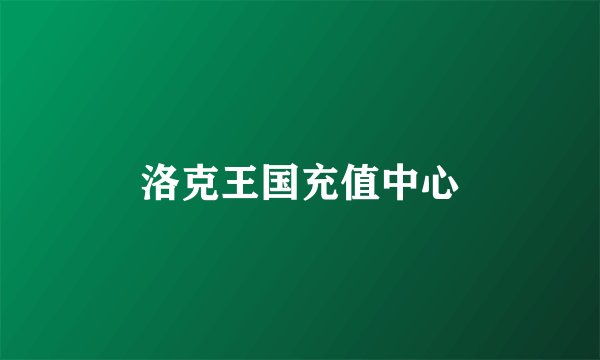 洛克王国充值中心