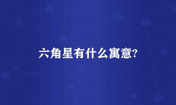 六角星有什么寓意?
