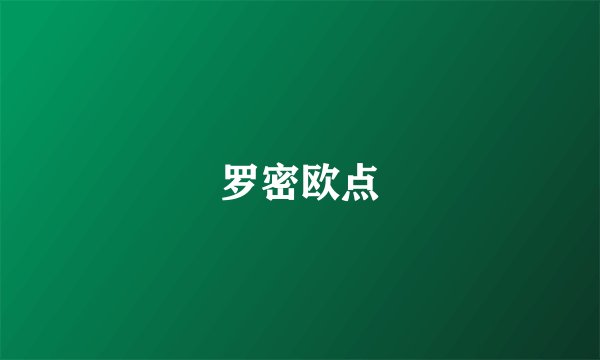 罗密欧点