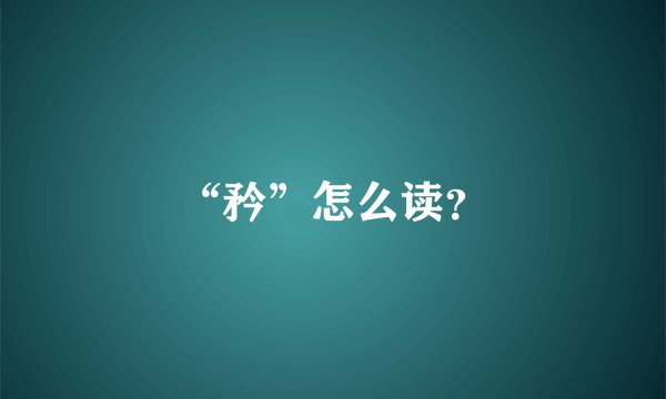 “矜”怎么读？