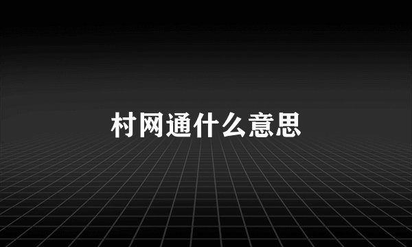 村网通什么意思