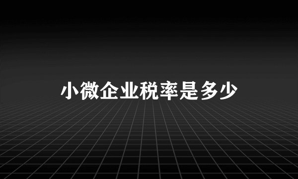 小微企业税率是多少