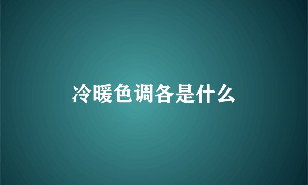 冷暖色调各是什么