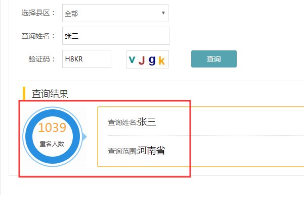如何查询姓名重名情况？