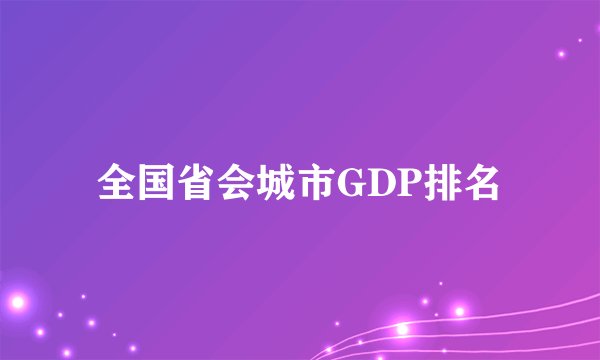 全国省会城市GDP排名