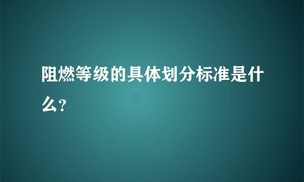 阻燃等级的具体划分标准是什么？