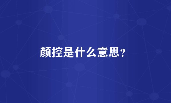 颜控是什么意思？