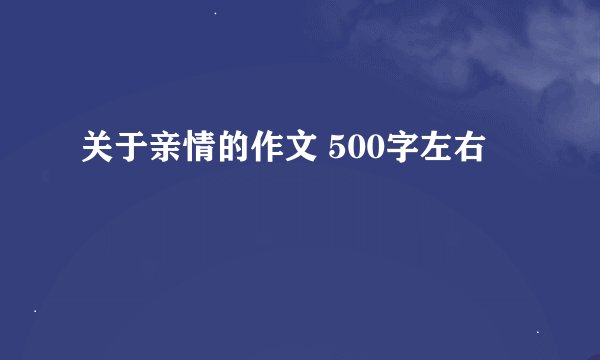 关于亲情的作文 500字左右