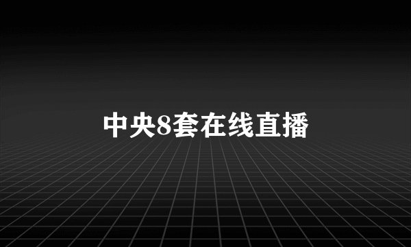 中央8套在线直播