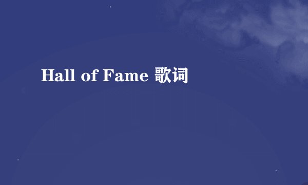 Hall of Fame 歌词