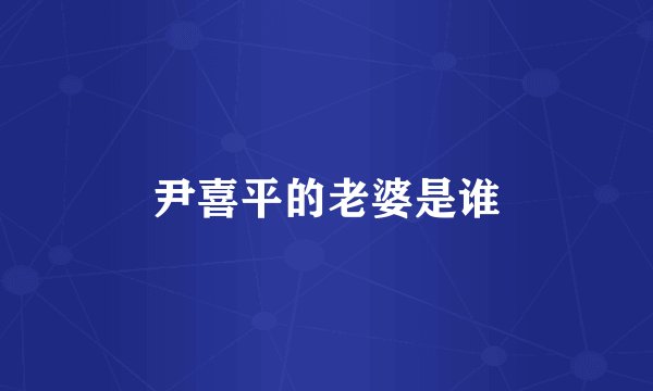 尹喜平的老婆是谁