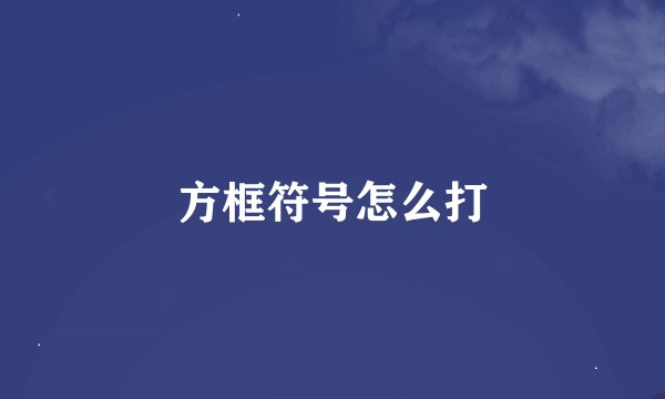 方框符号怎么打
