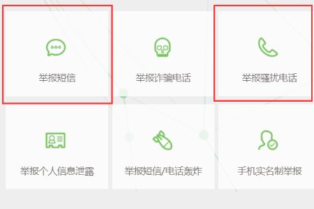 如何举报恶意骚扰电话和骚扰信息？