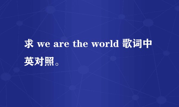 求 we are the world 歌词中英对照。