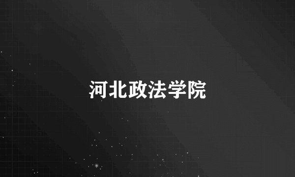 河北政法学院