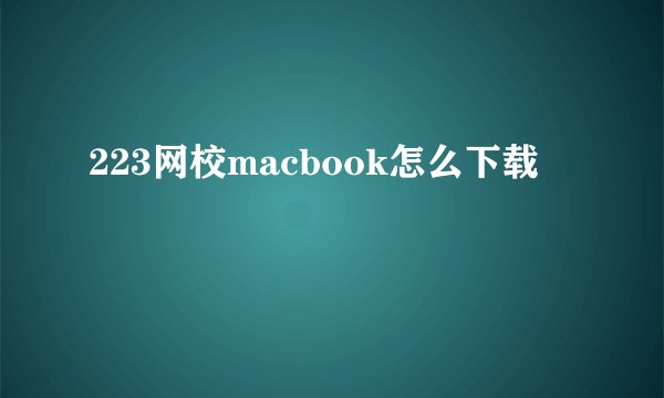 223网校macbook怎么下载