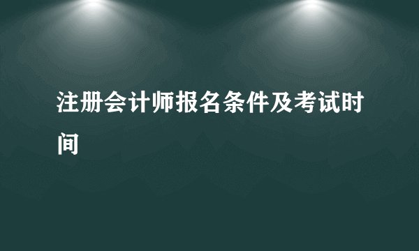 注册会计师报名条件及考试时间