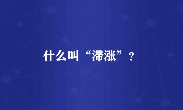 什么叫“滞涨”？