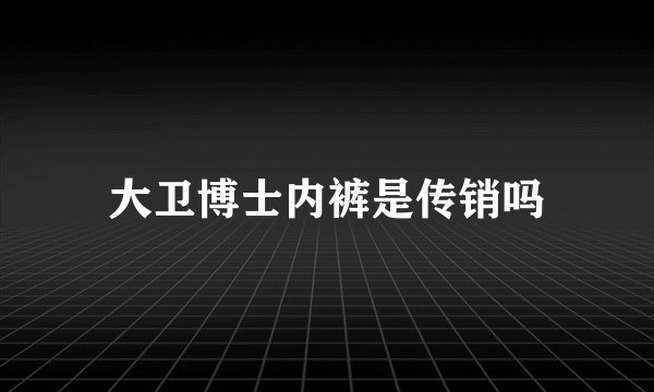 大卫博士内裤是传销吗