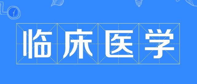 临床医学第九版PDF电子教材