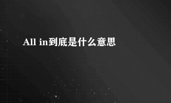All in到底是什么意思