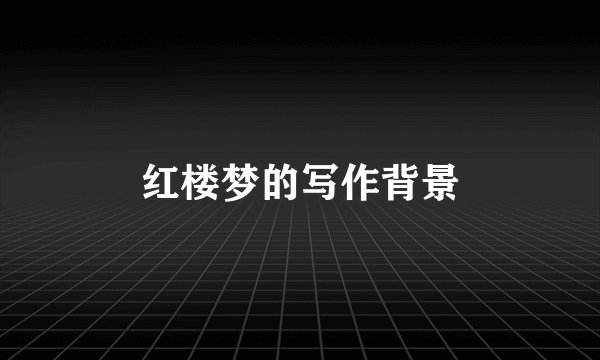 红楼梦的写作背景