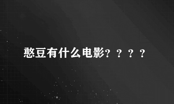 憨豆有什么电影？？？？
