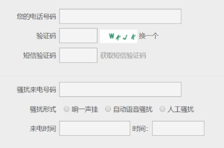 如何举报恶意骚扰电话和骚扰信息？