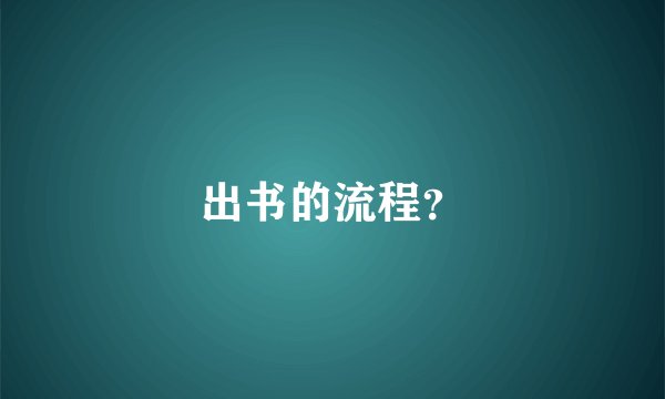 出书的流程？