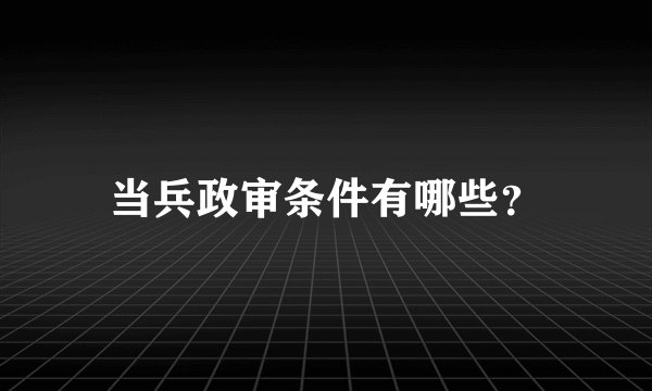 当兵政审条件有哪些？