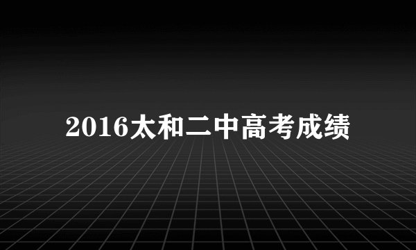 2016太和二中高考成绩