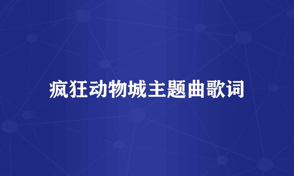 疯狂动物城主题曲歌词