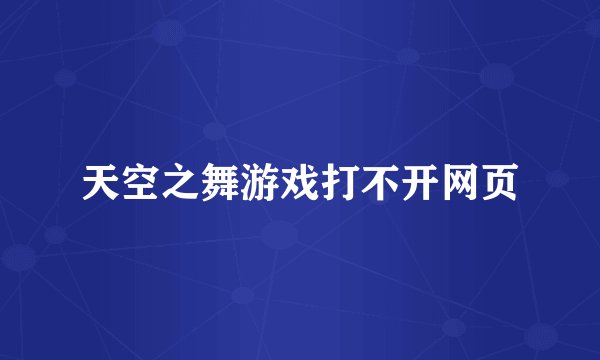 天空之舞游戏打不开网页